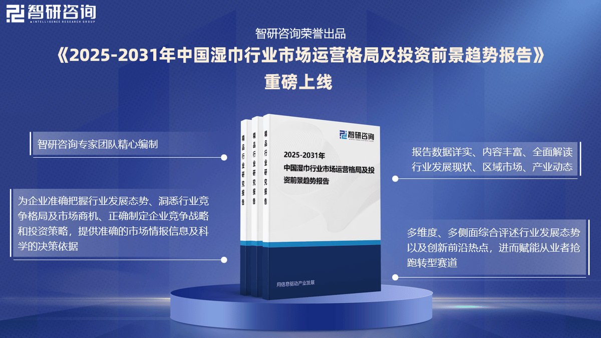 湿巾行业市场深度分析及发展前景研究报告EVO视讯平台智研咨询发布：2025年(图4)